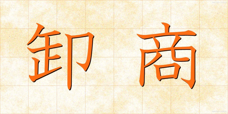卸商 (おろししょう)