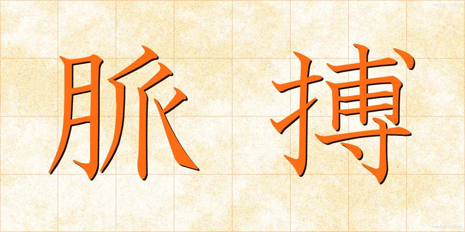 脈搏 (みゃくはく)