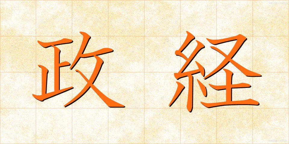 政経 (せいけい)