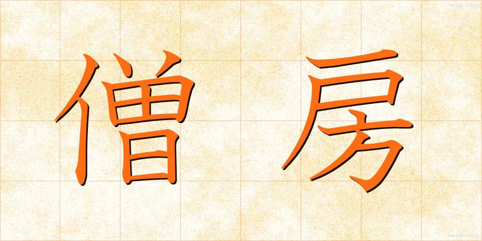 僧房 (そうぼう)