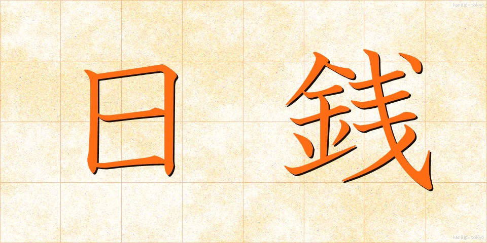 日銭 (ひぜに)