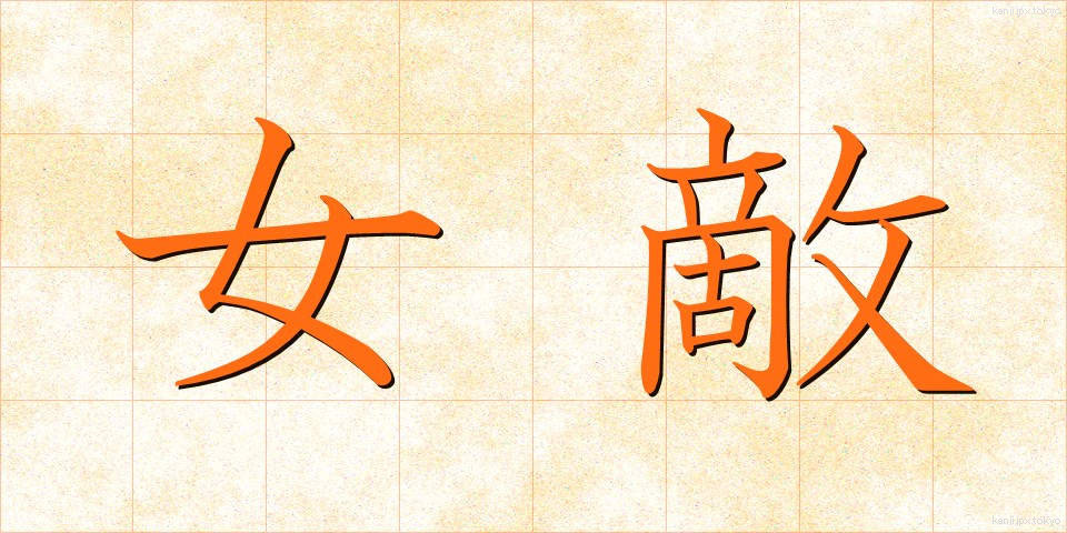 女敵 (めた)