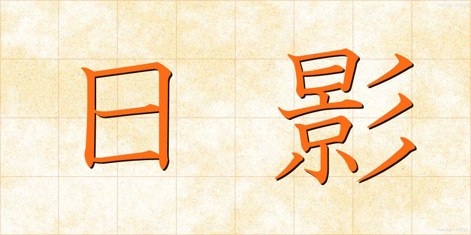 日影 (ひかげ)