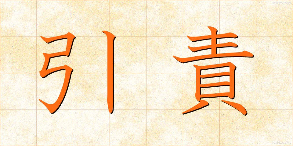 引責 (いんせき)