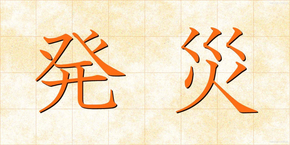 発災 (はっさい)