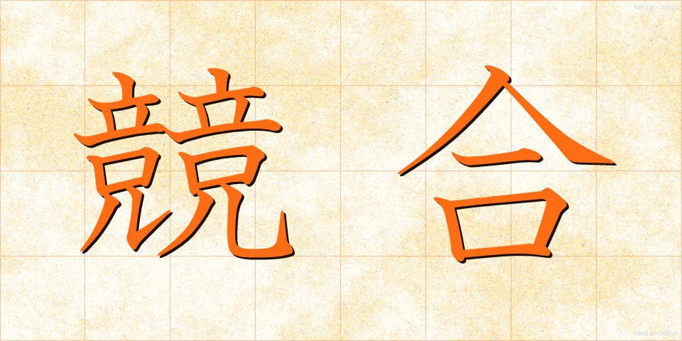 競合 (きょうごう)
