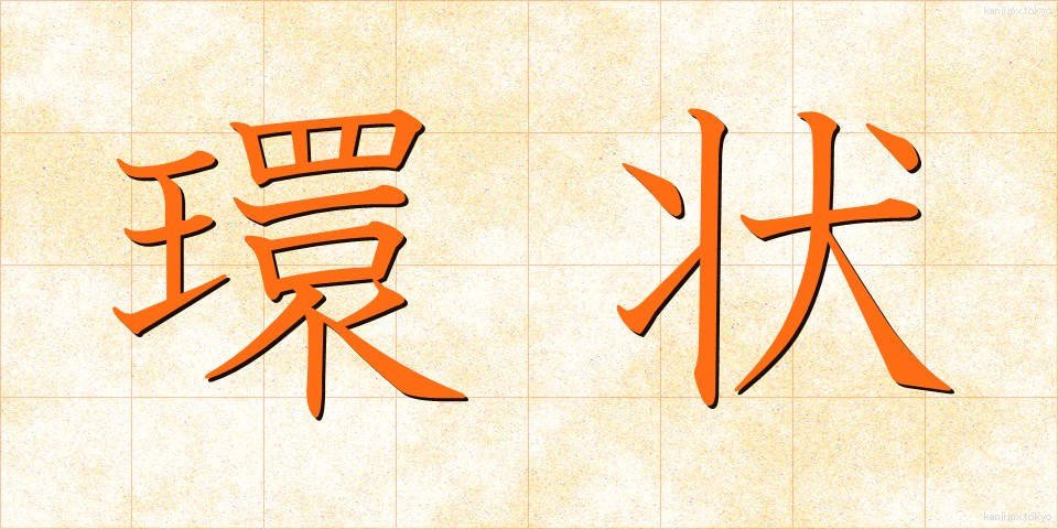 環状 (かんじょう)