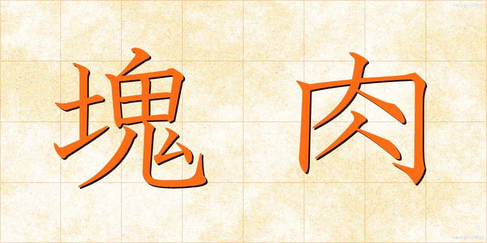 塊肉 (かたにく)