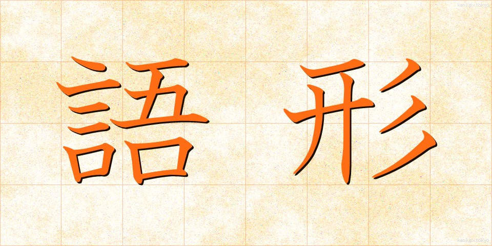 語形 (ごけい)