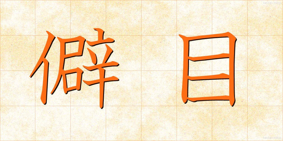 僻目 (へきめ)