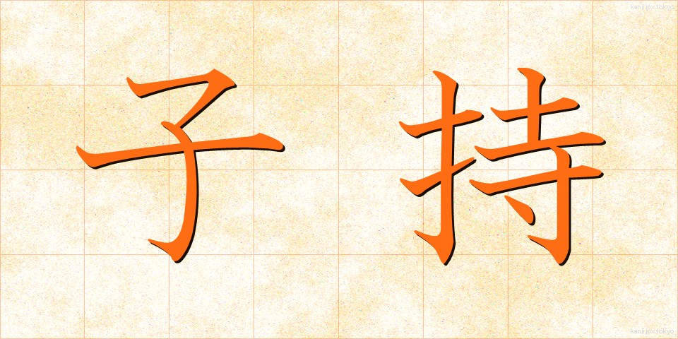 子持 (こもち)