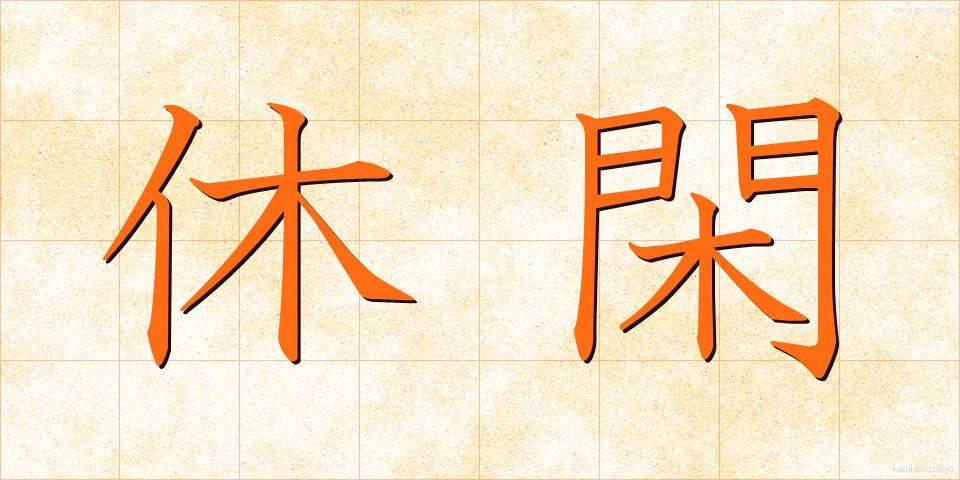 休閑 (きゅうかん)