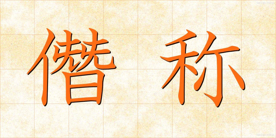 僭称 (せんしょう)