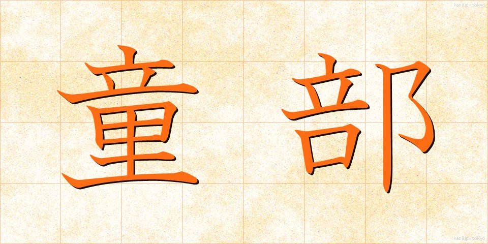 童部 (わらべ)