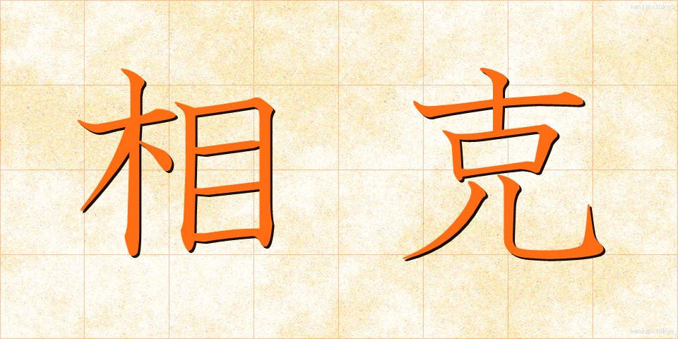相克 (そうこく)