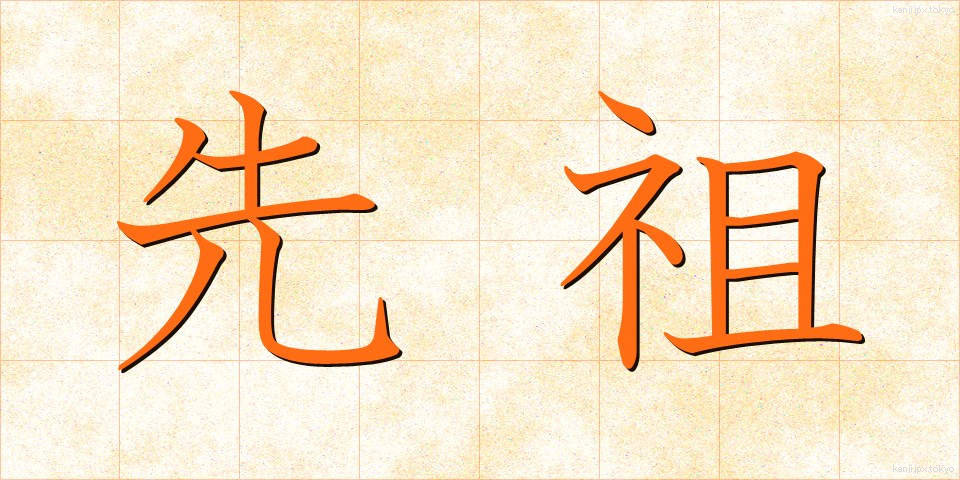 先祖 (せんぞ)