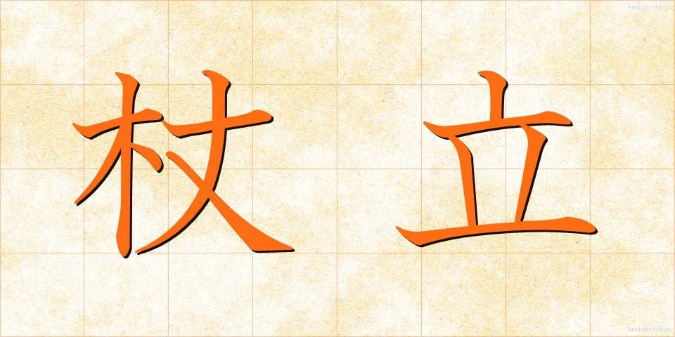 杖立 (つえたて)