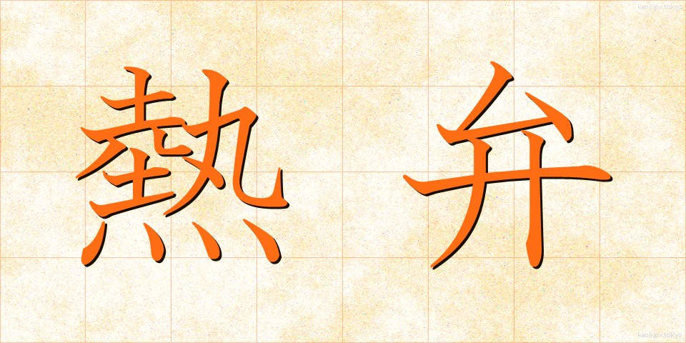 熱弁 (ねつべん)