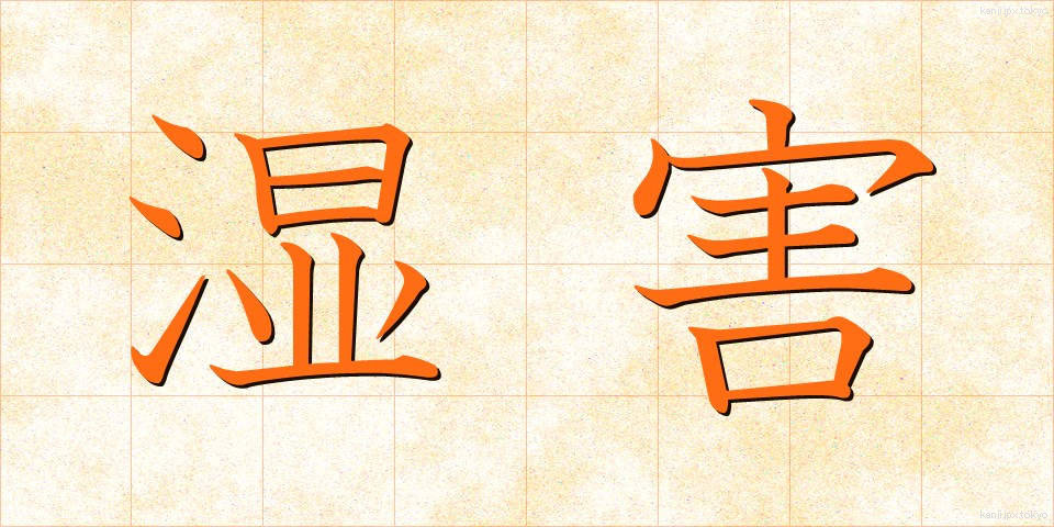 湿害 (しつがい)