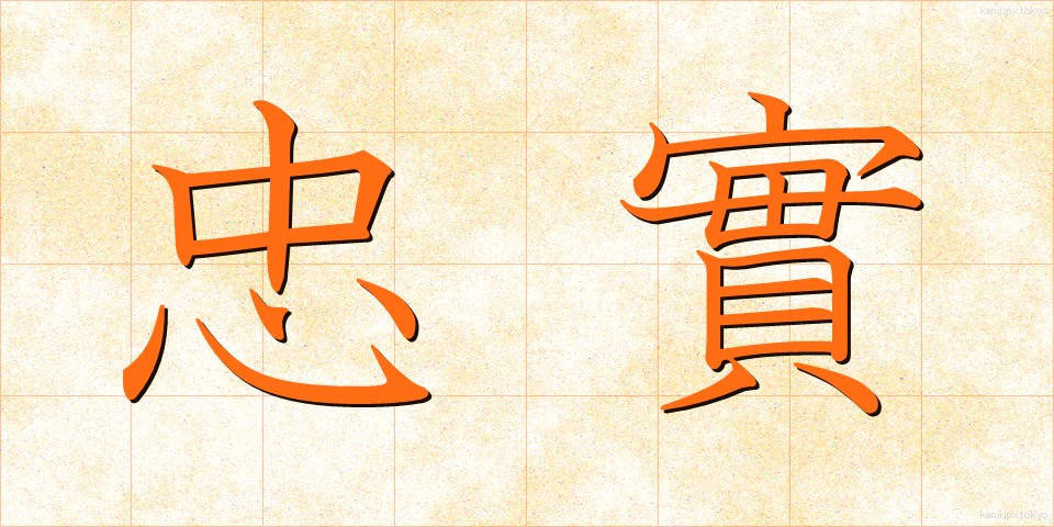 忠實 (ちゅうじつ)