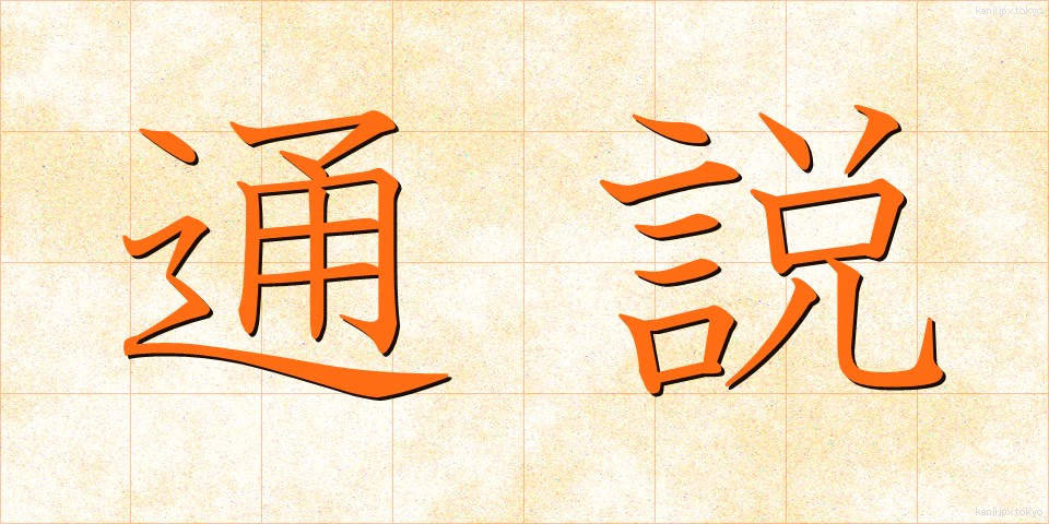 通説 (つうせつ)