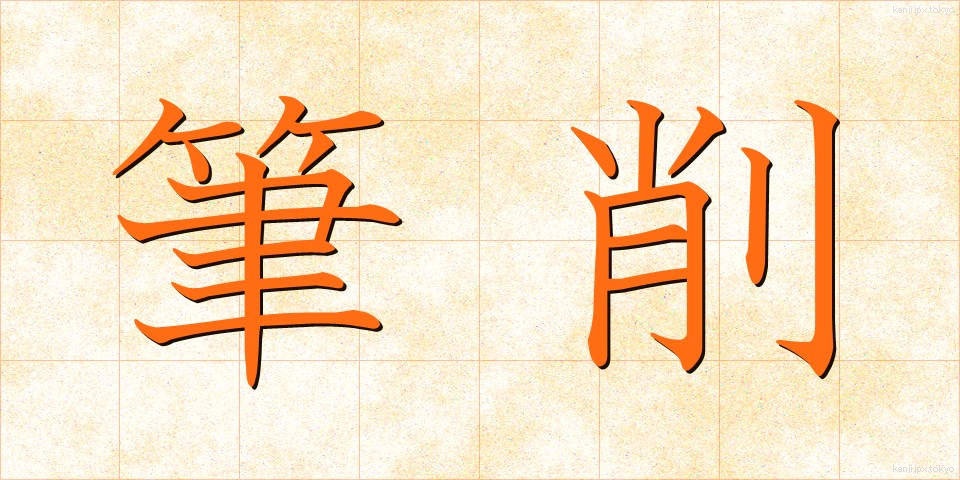 筆削 (ひっさく)