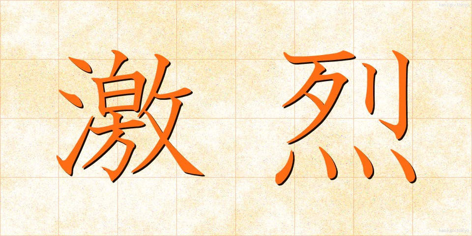 激烈 (げきれつ)