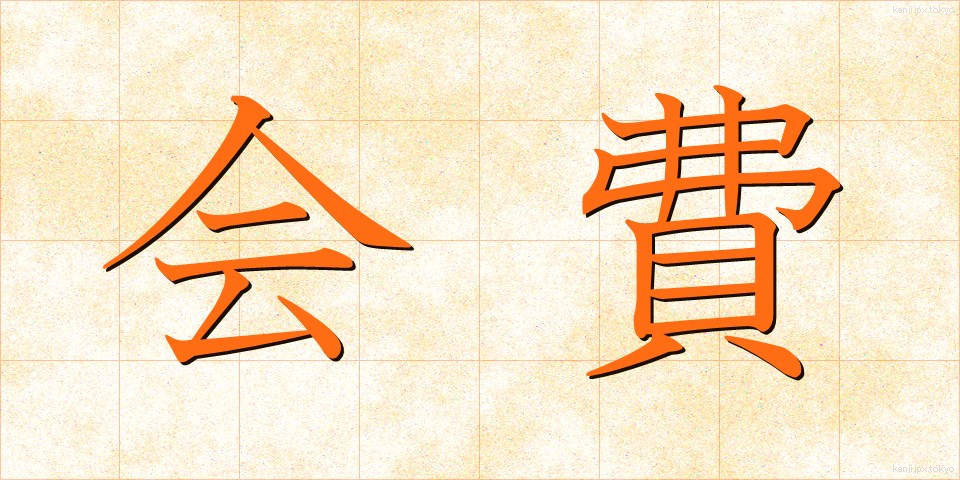 会費 (かいひ)