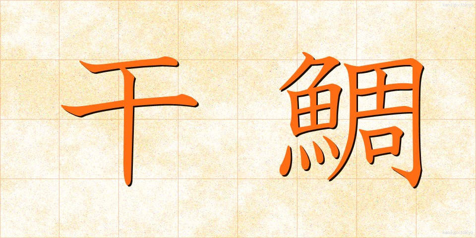 干鯛 (ひだい)