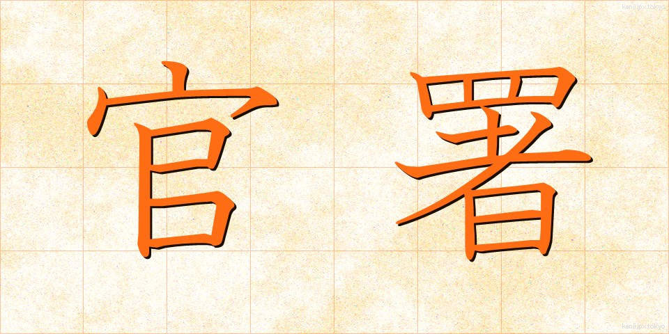 官署 (かんしょ)