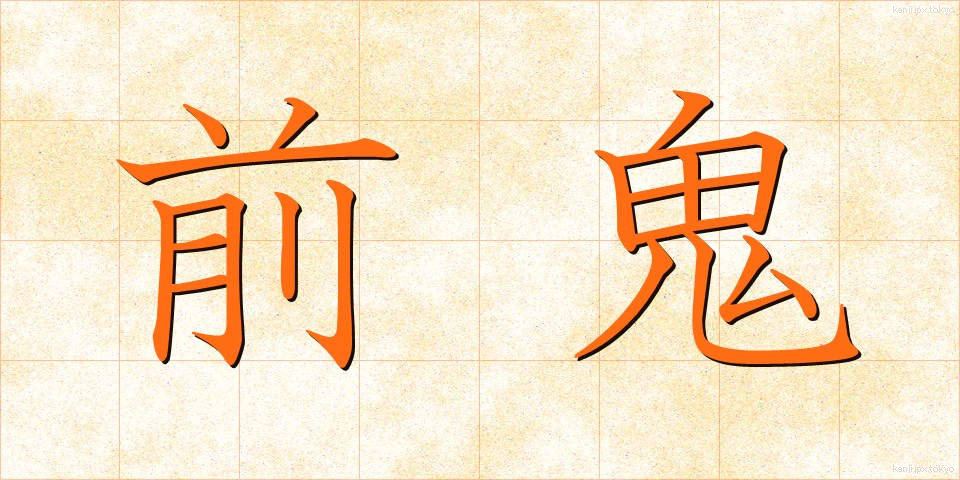前鬼 (ぜんき)