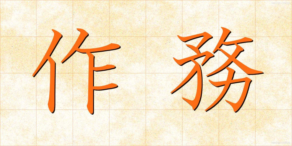 作務 (さくむ)