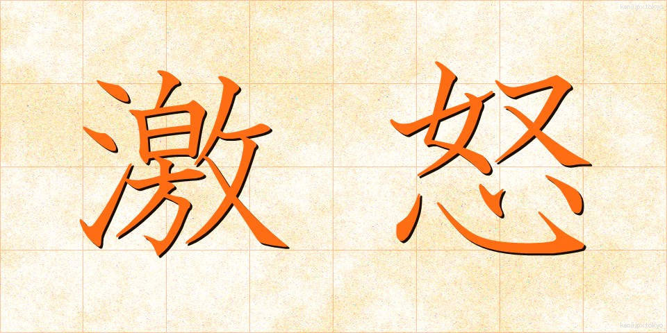 激怒 (げきど)