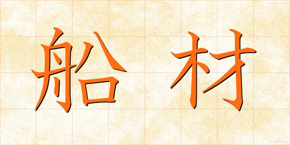 船材 (せんざい)