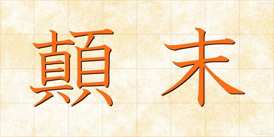 顛末 (てんまつ)