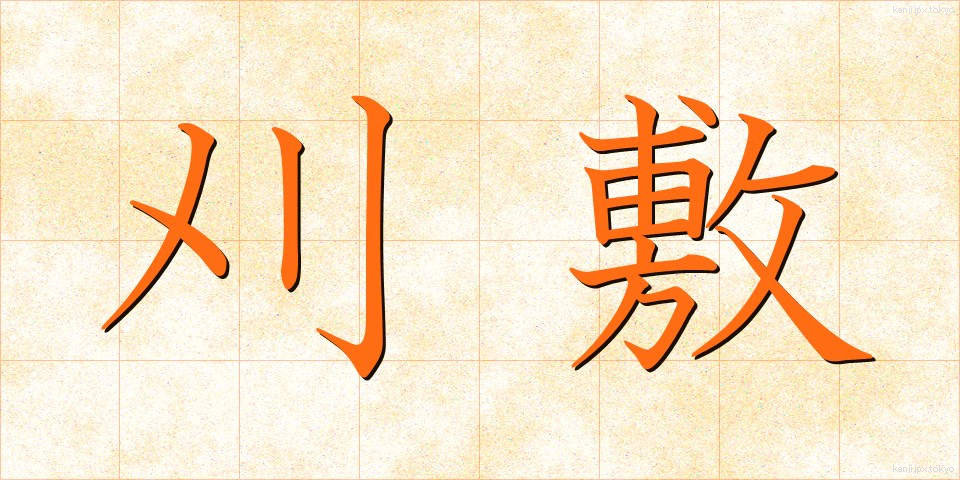 刈敷 (かりしき)