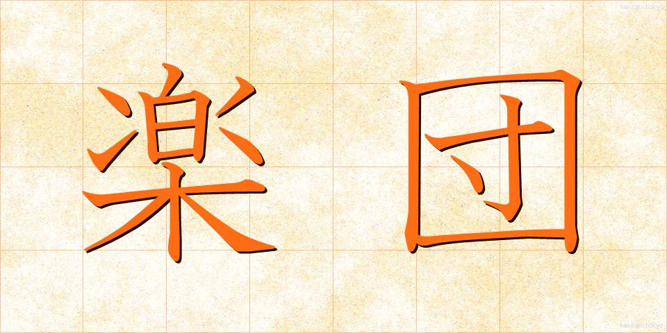 楽団 (がくだん)
