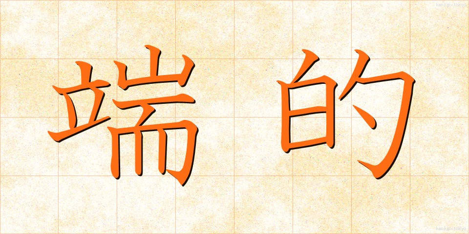 端的 (たんてき)