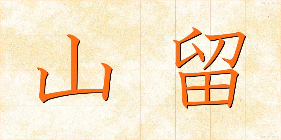 山留 (やまどめ)
