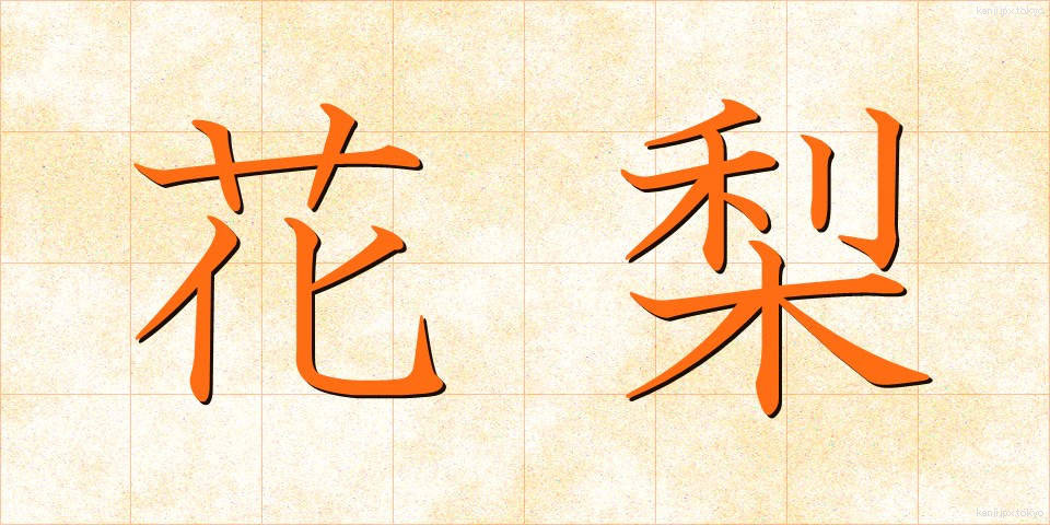 花梨 (かりん)