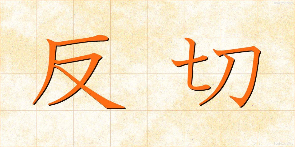 反切 (はんせつ)