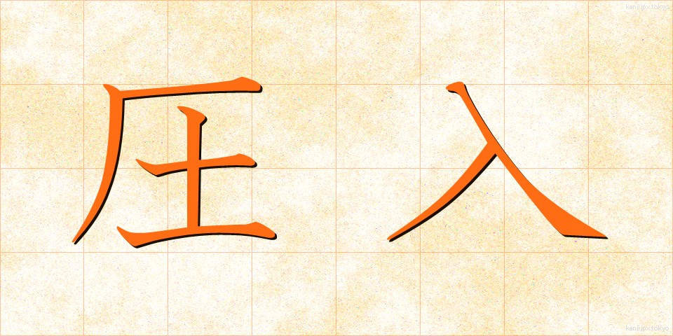 圧入 (あつにゅう)