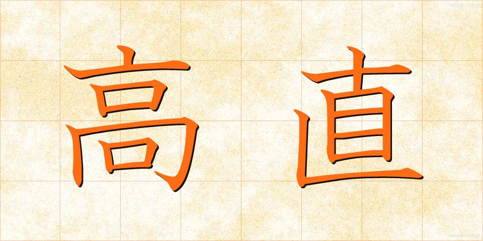 高直 (こうちょく)