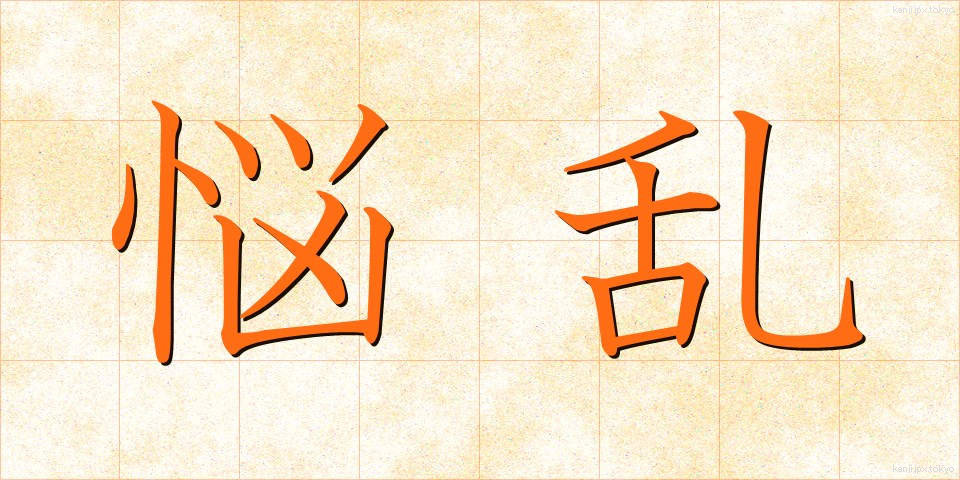 悩乱 (のうらん)