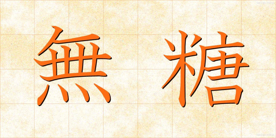 無糖 (むとう)