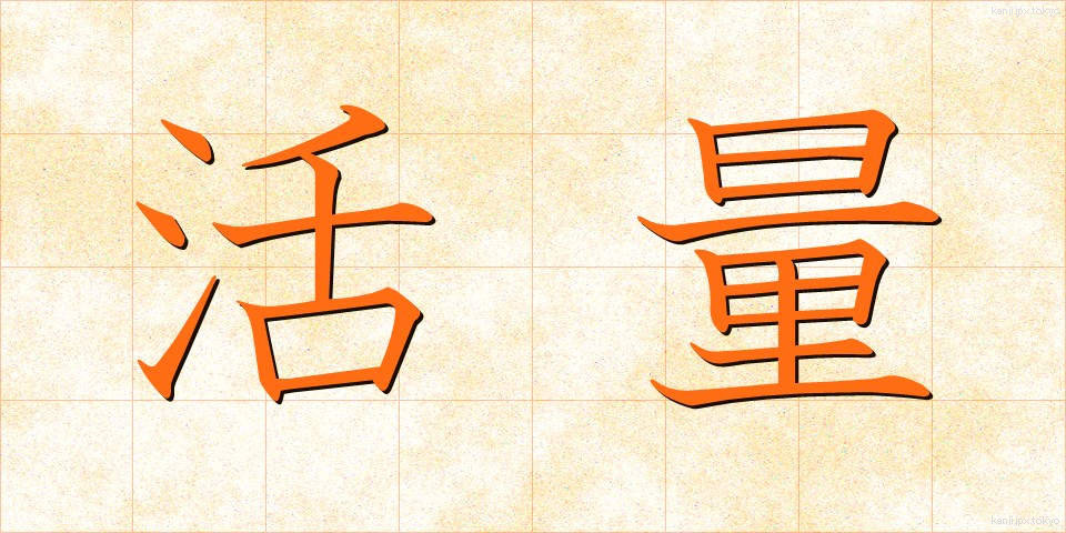 活量 (かつりょう)