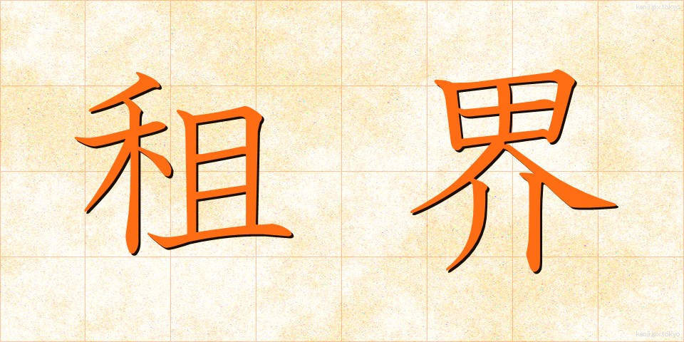 租界 (そかい)
