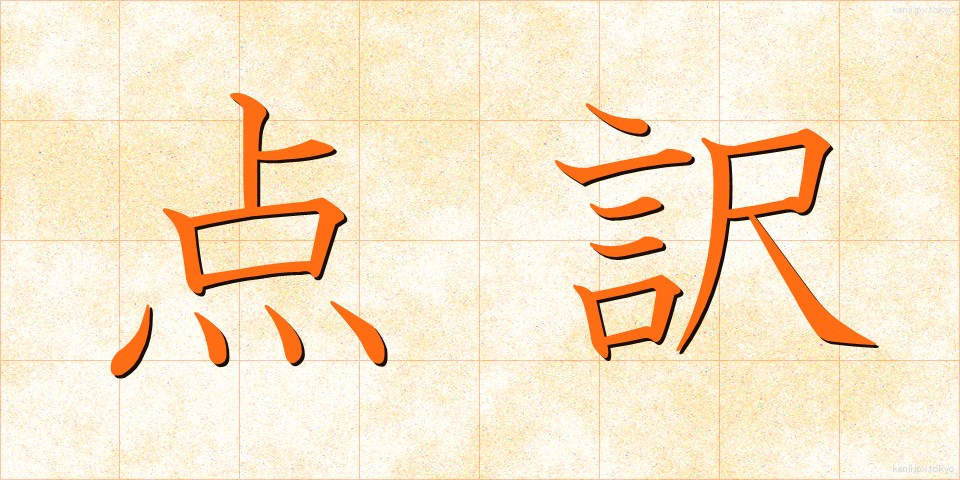 点訳 (てんやく)