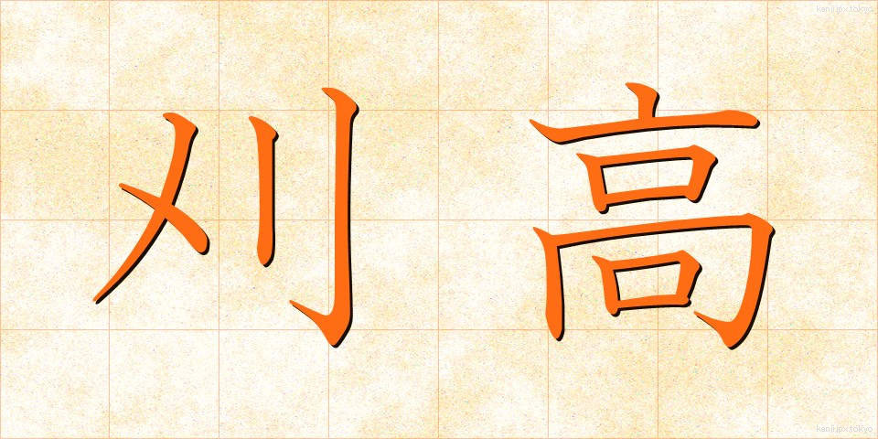 刈高 (かりたか)