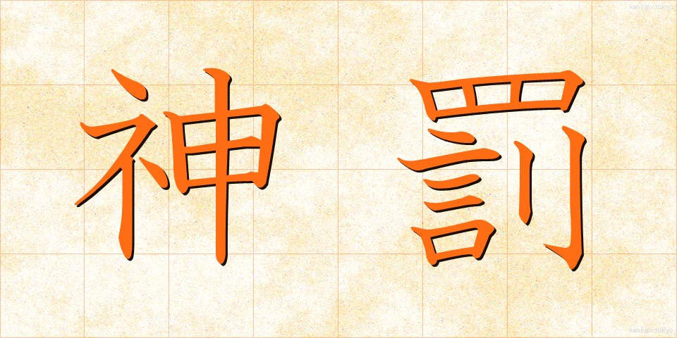 神罰 (しんばつ)